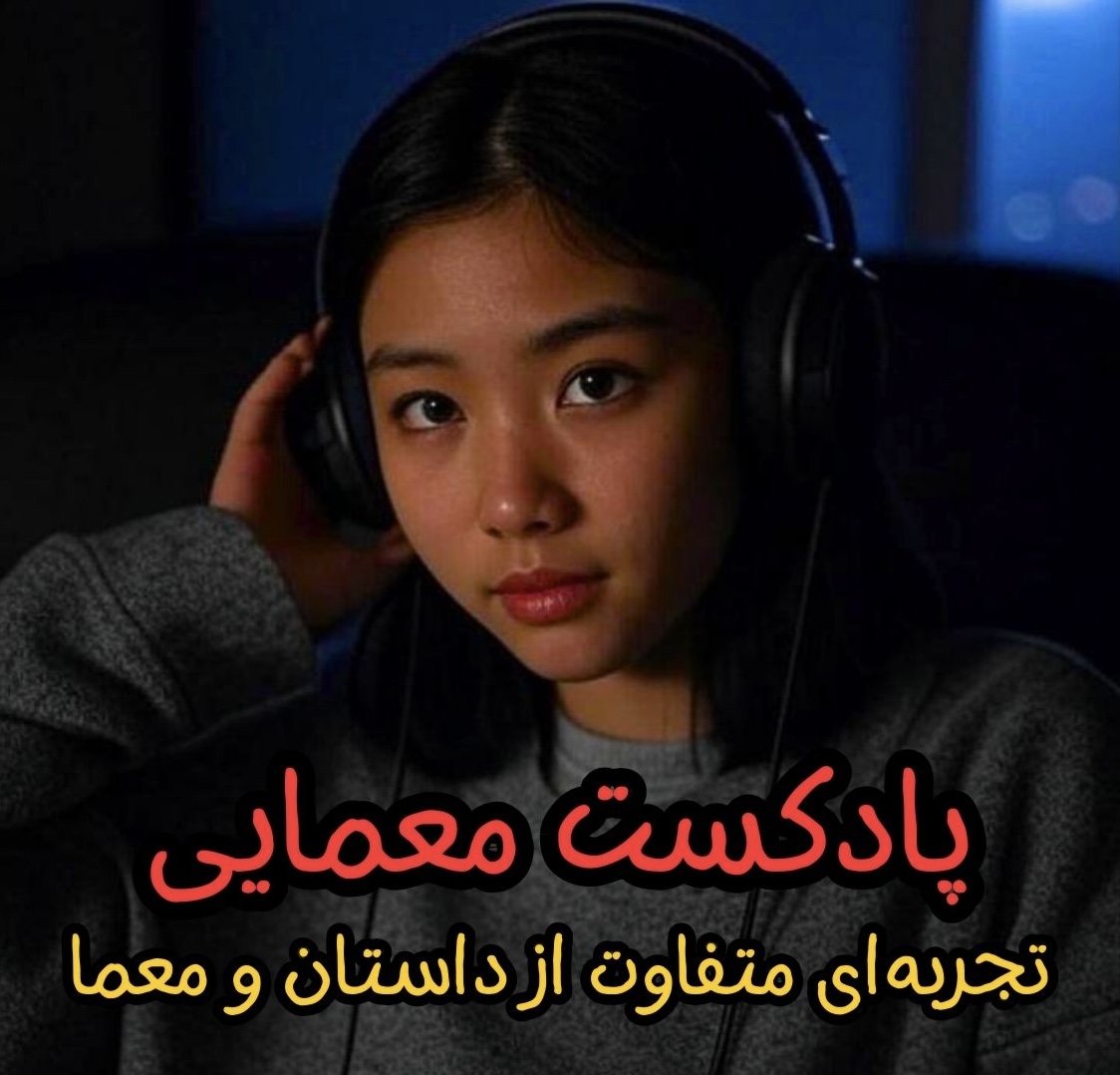 یک دختر در حال گوش دادن به پادکست معمایی دایموندگیمز