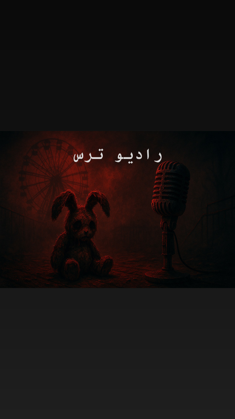 «رادیو ترس» روی آنتن رفت! تجربه‌ای صوتی برای عاشقان معما و وحشت