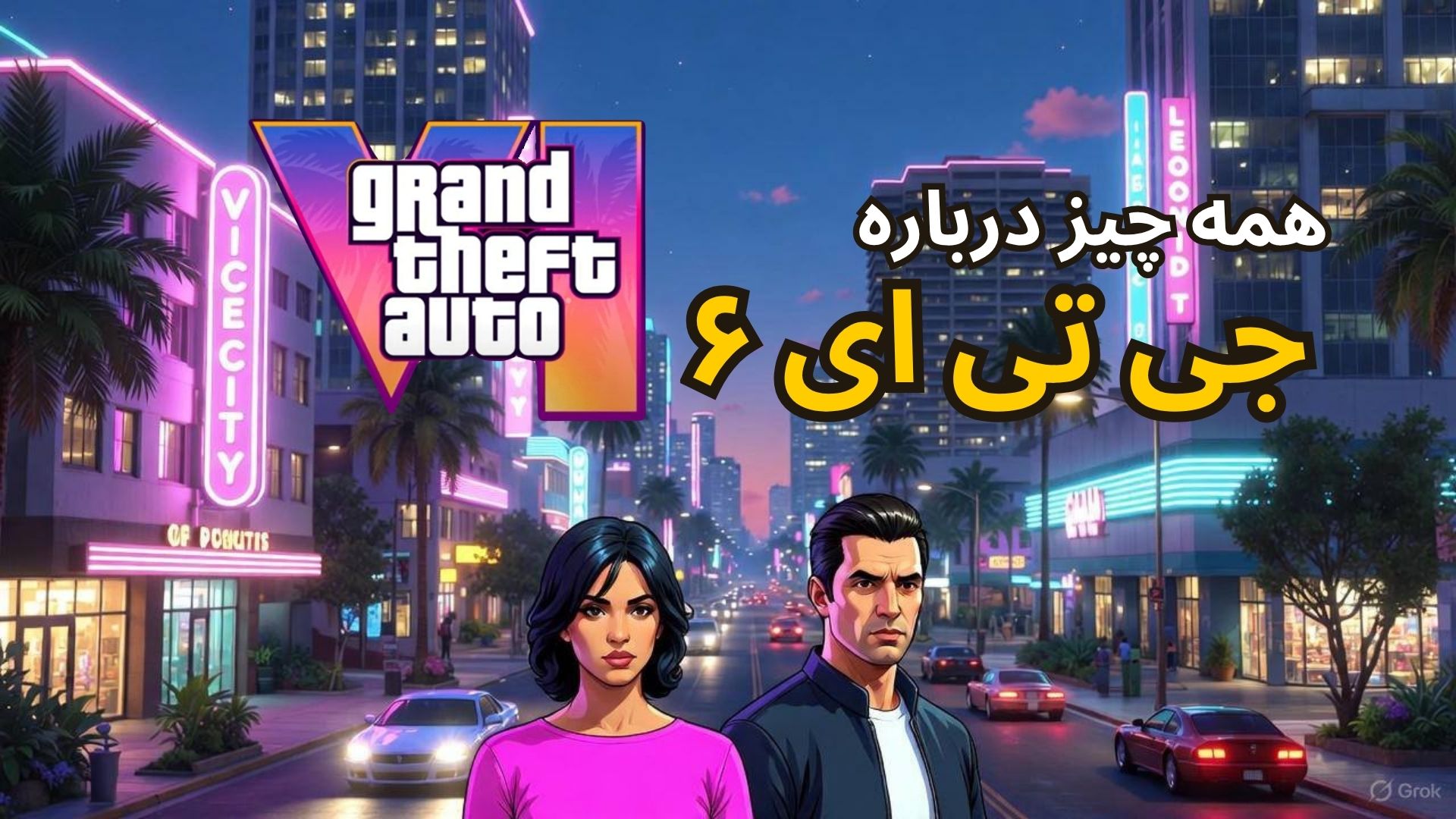همه چیز در مورد جی‌تی‌ای ۶ (Grand Theft Auto VI) و تریلر رسمی