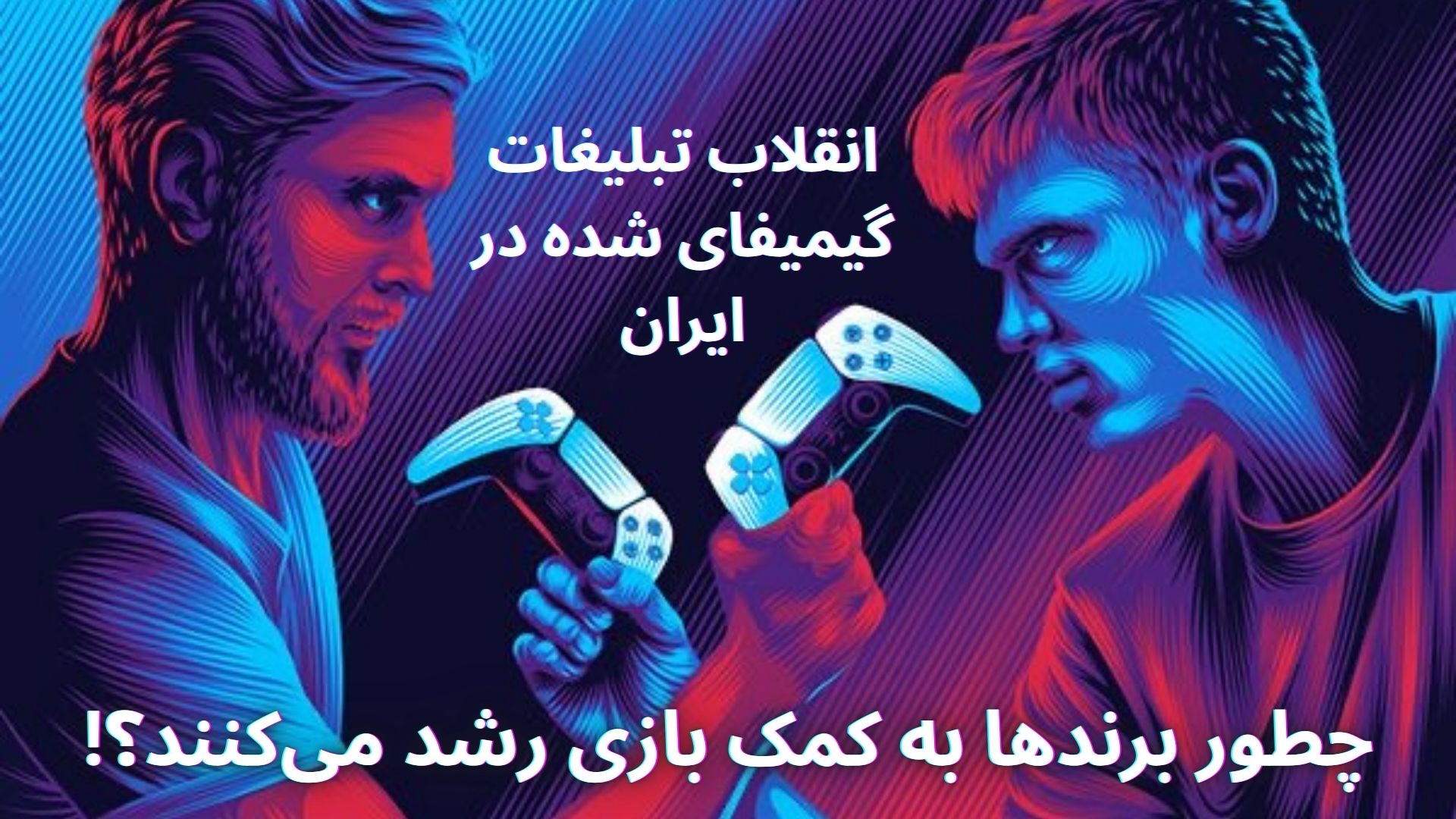 چطور برندها در سال 2026 با بازی‌های اختصاصی رشد می‌کنند؟