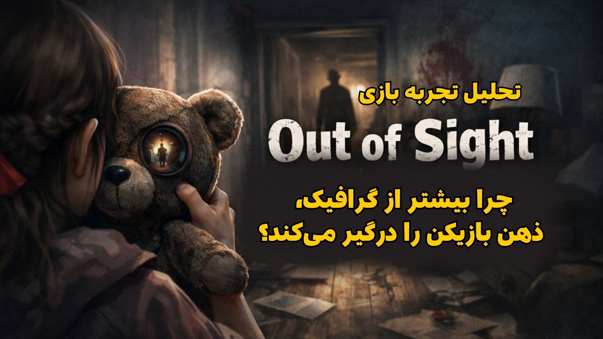 چرا Out of Sight بیشتر از گرافیک، ذهن بازیکن را درگیر می‌کند؟ | تحلیل تجربه بازی