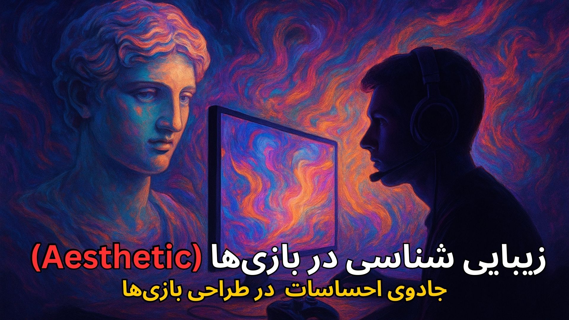 زیبایی‌شناسی بازی‌ها (Aesthetics)؛ جادوی احساسات در طراحی بازی