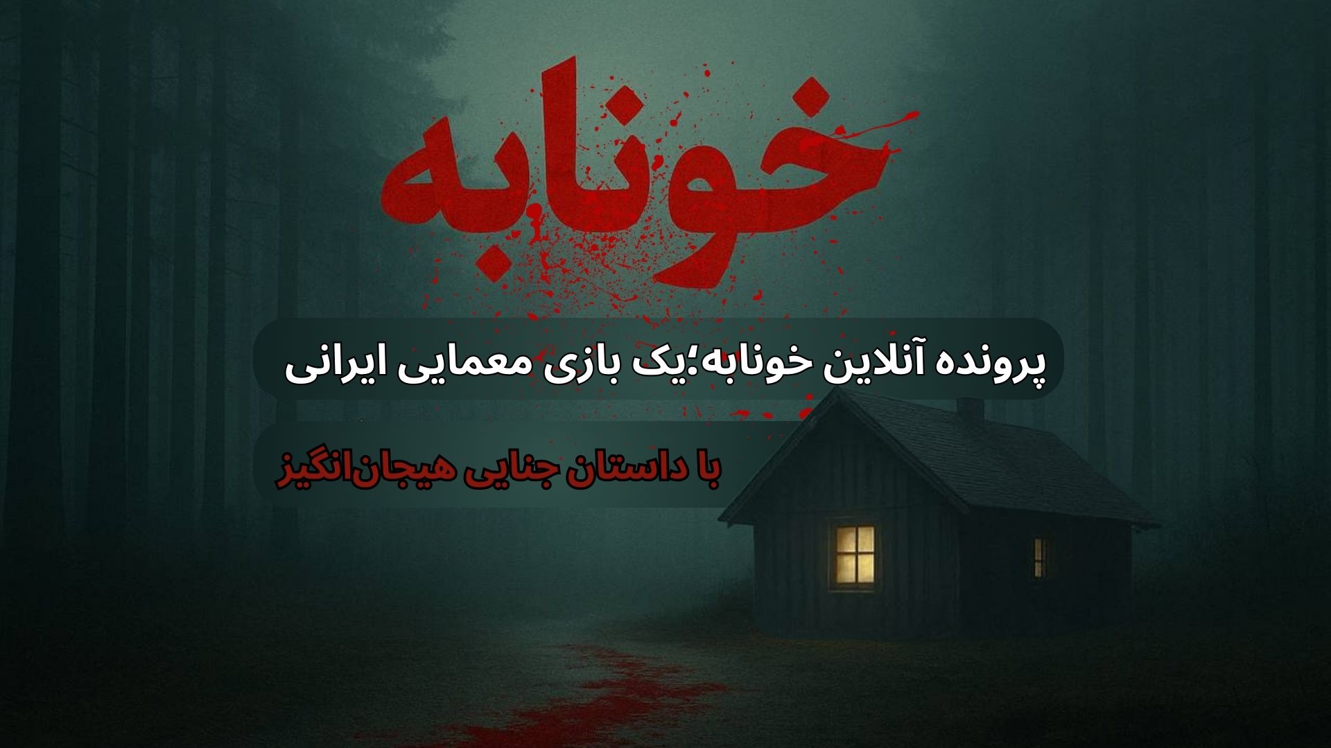 پرونده آنلاین خونابه؛ یک بازی معمایی ایرانی با داستان جنایی هیجان‌انگیز