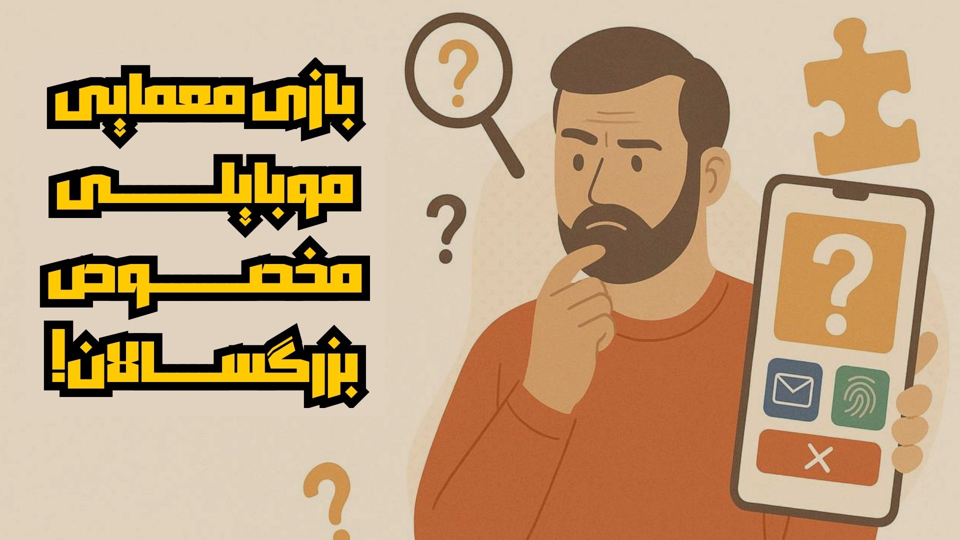 بازی معمایی موبایلی مخصوص بزرگسالان