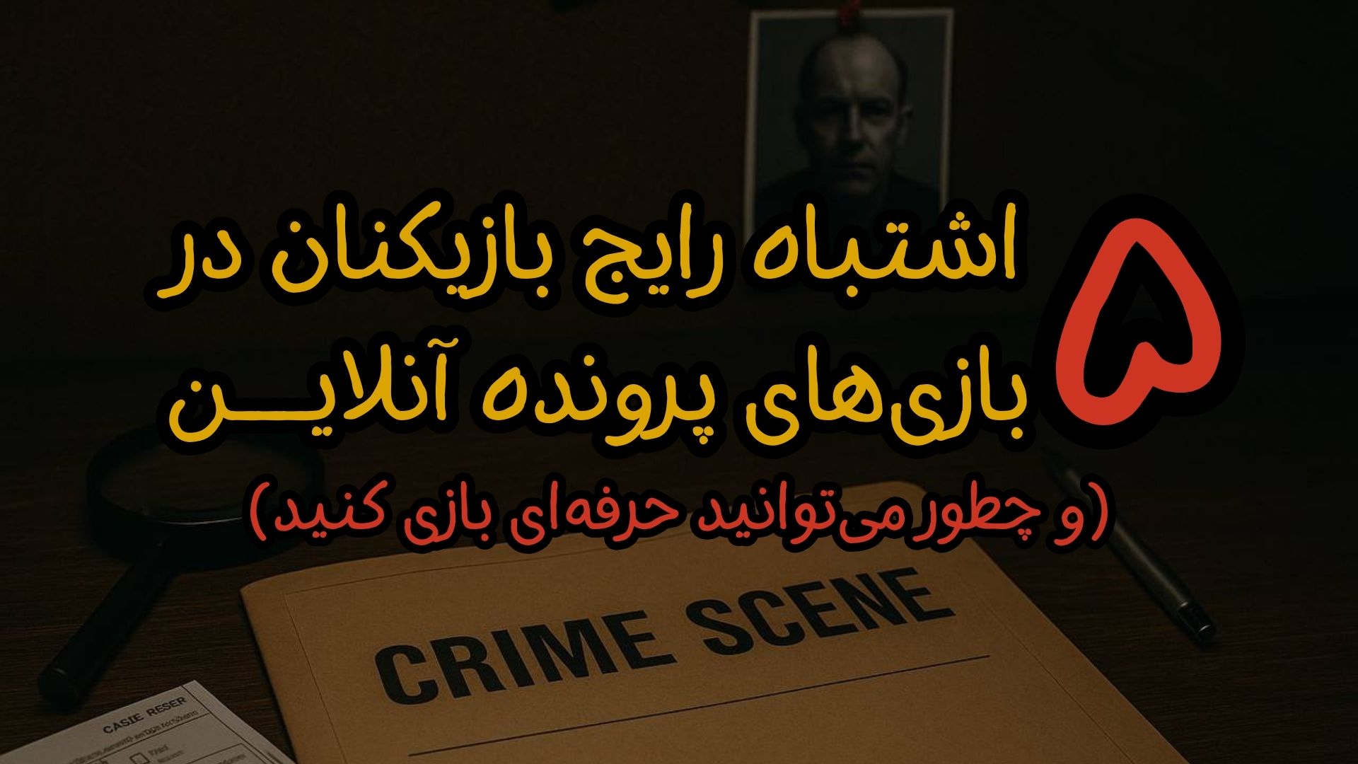 ۵ اشتباه رایج بازیکنان در بازی‌های پرونده جنایی آنلاین