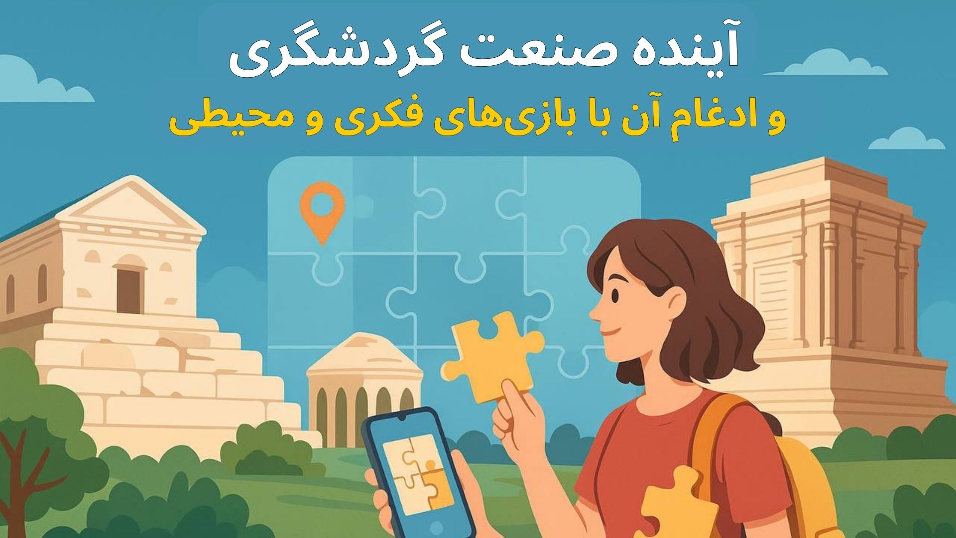 آینده صنعت گردشگری در ایران: ادغام با بازی‌های فکری و محیطی