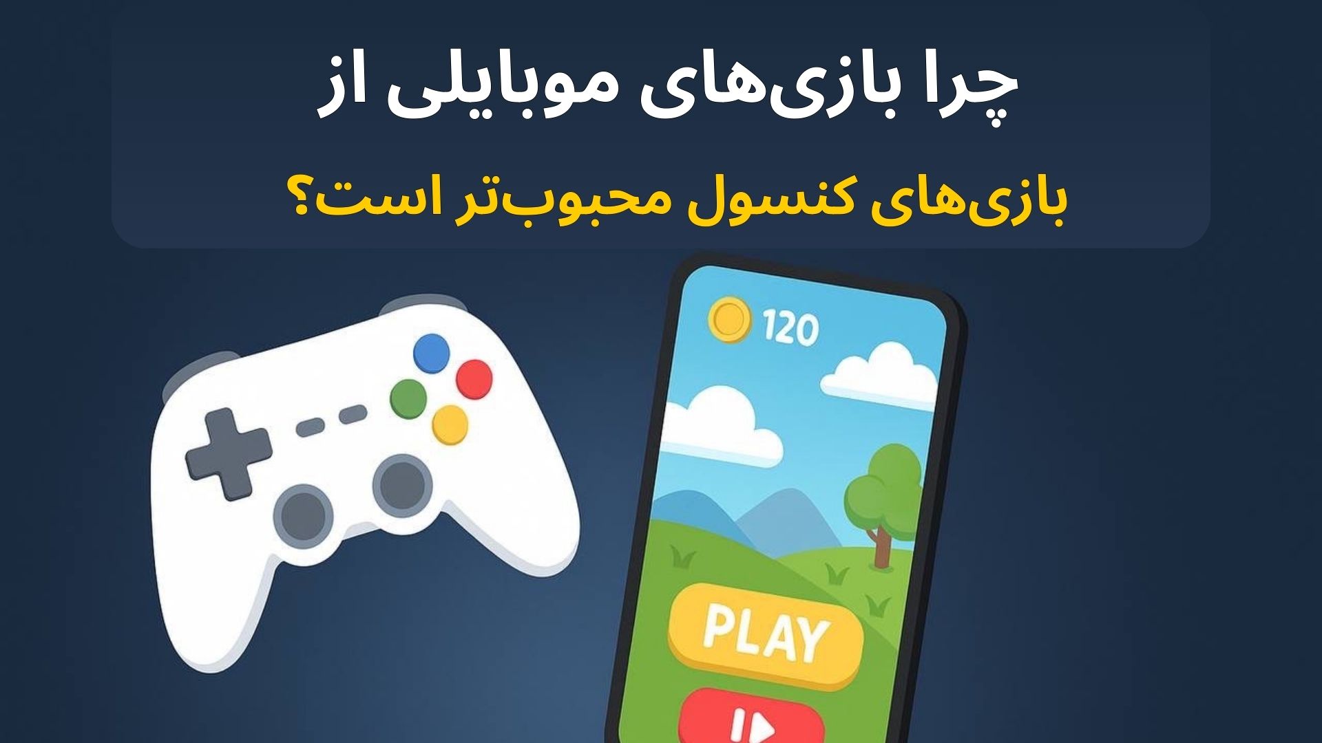 چرا بازی موبایلی از کنسول محبوب‌تر است؟
