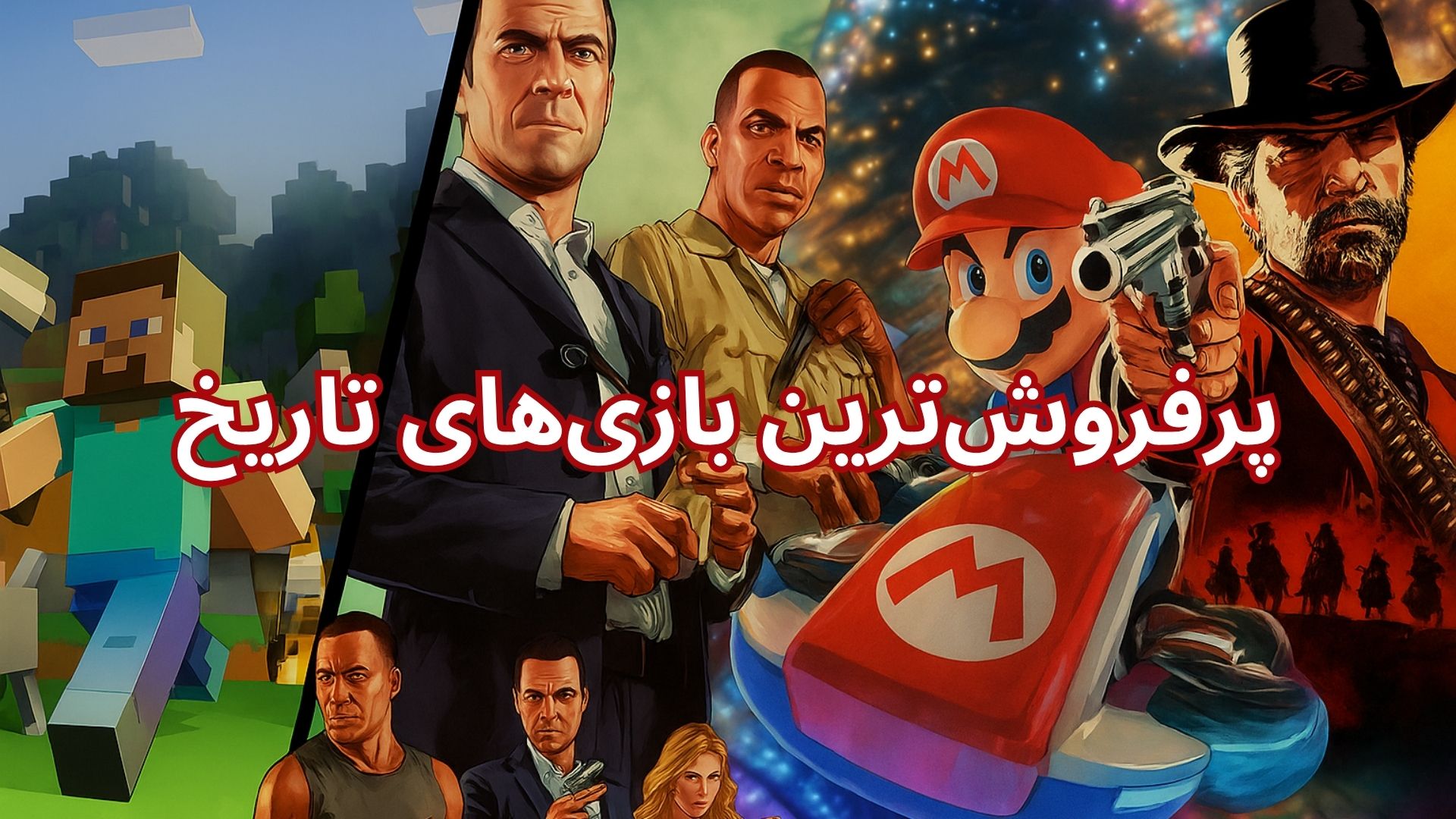 ۲۰ بازی پرفروش تاریخ بازی‌های ویدیویی
