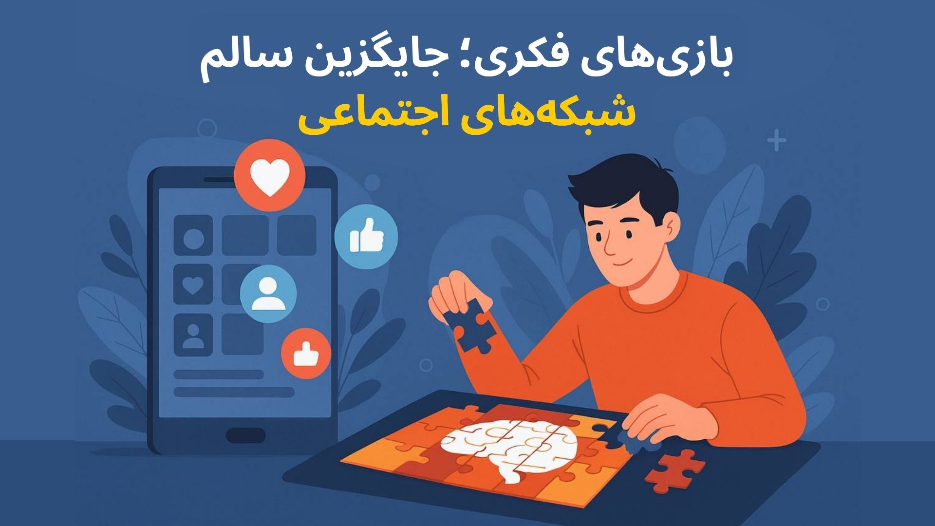 بازی‌های فکری؛ جایگزین سالم شبکه‌های اجتماعی