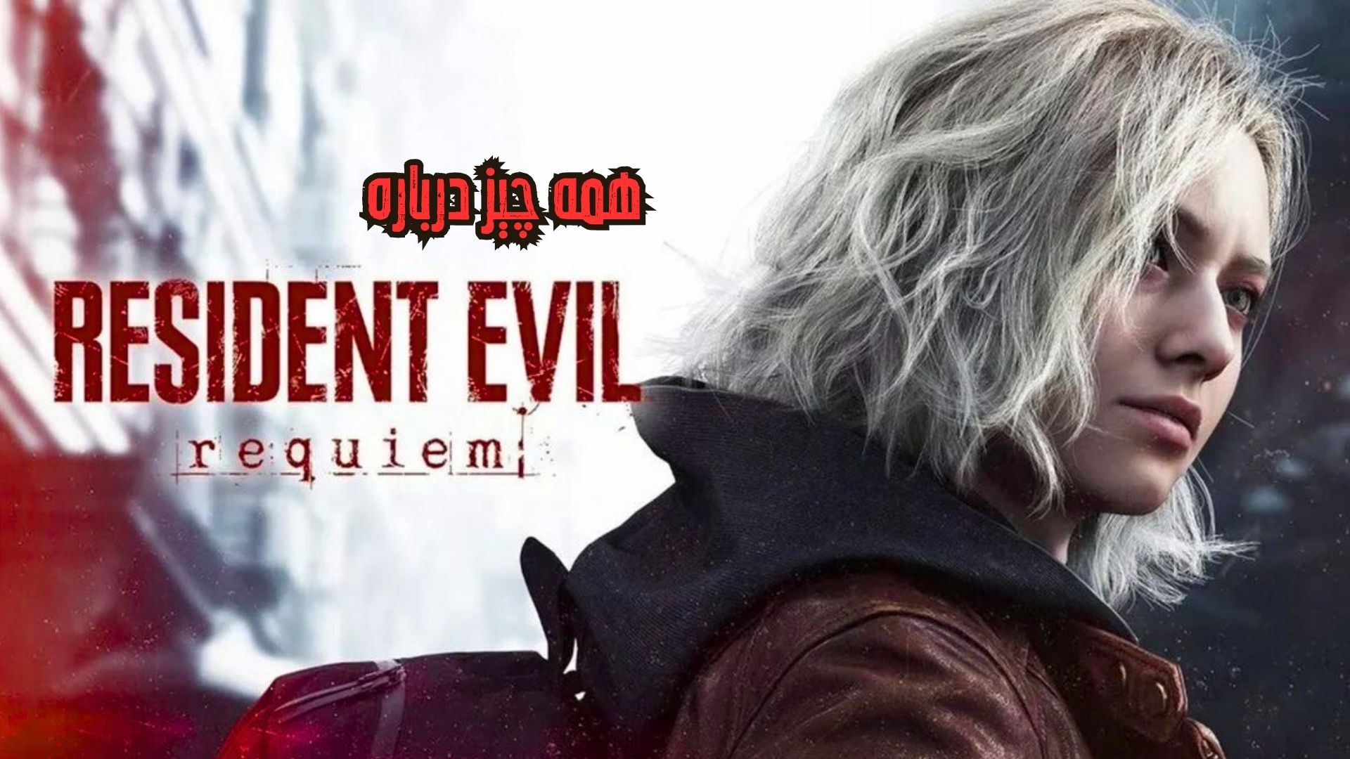 همه چیز درباره رزیدنت ایول 9 (Resident Evil Requiem)