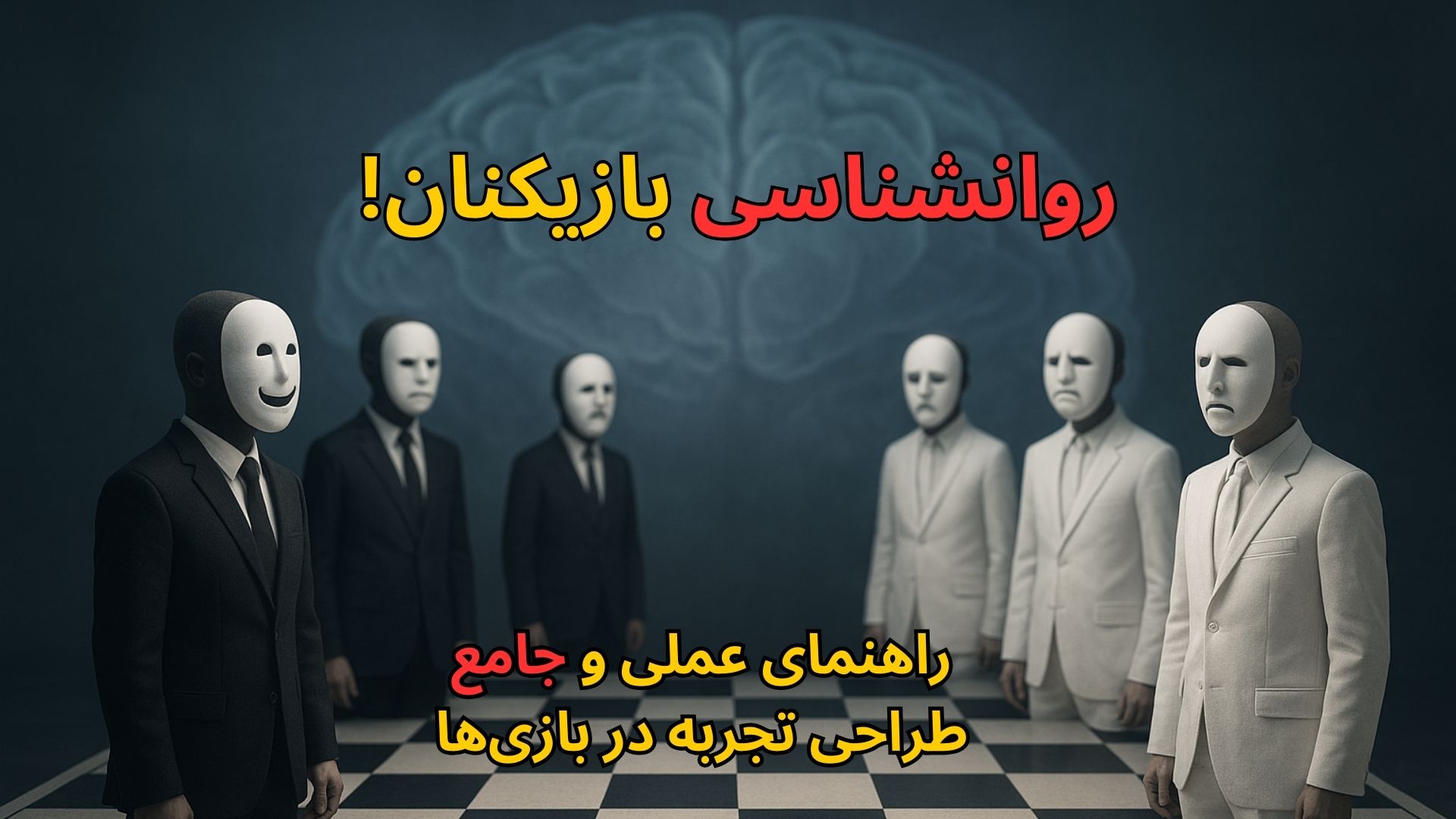 روانشناسی بازیکن و طراحی تجربه در بازی‌ها: راهنمای جامع و عملی