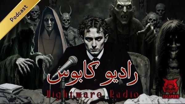اولین پادکست معمایی ،ترسناک در ایران (رادیو ترس)