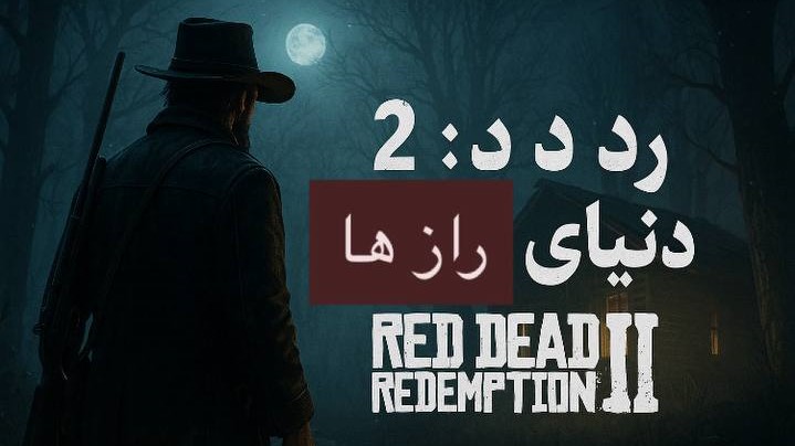 رد دد ۲؛ دنیای رازها