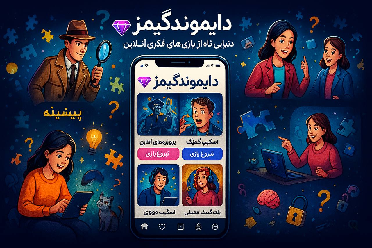 اولین اپلیکیشن بازی های فکری آنلاین در ایران