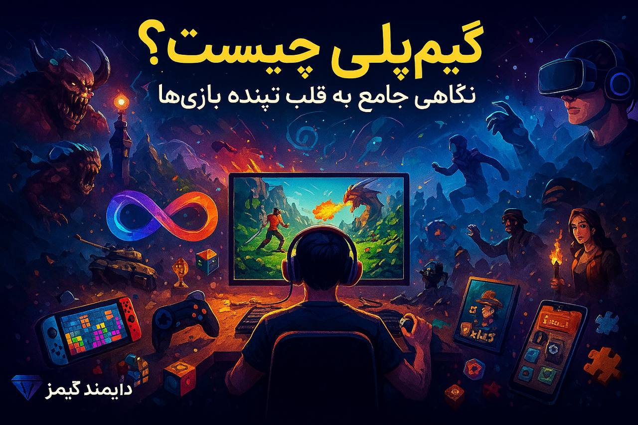 همه چیز در مورد ( گیم پلی ) قلب تپنده بازی ها