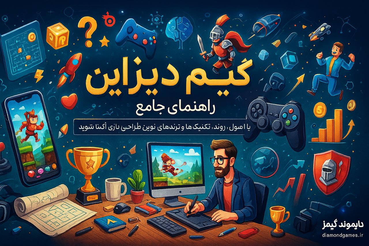 گیم دیزاین (Game Design): راهنمای جامع برای طراحان بازی