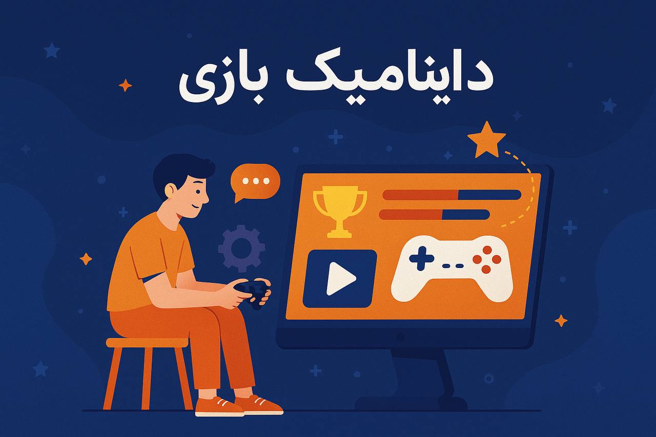 داینامیک‌های بازی (Game Dynamics): قلب تپنده‌ی تجربه بازیکن