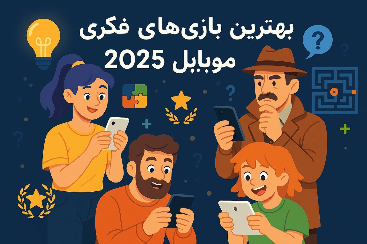 بهترین بازی‌های فکری موبایل در سال ۲۰۲۵ (ایرانی و خارجی)