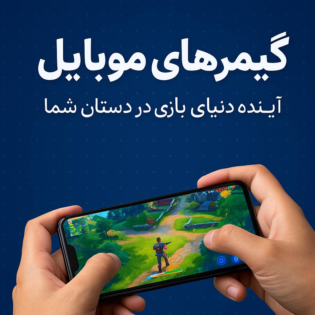 گیمرهای موبایل؛ آینده دنیای بازی در دستان شما