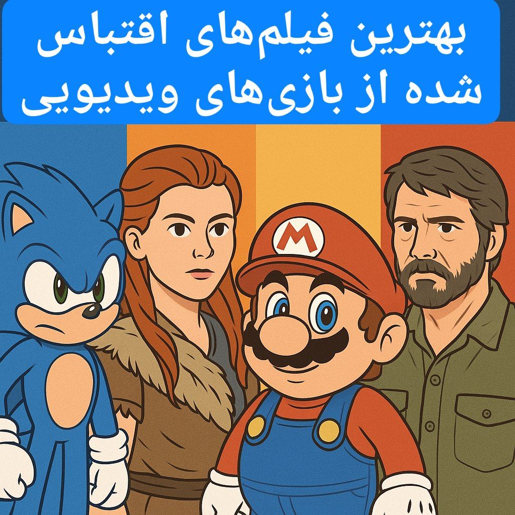 بهترین فیلم‌هایی که با اقتباس از بازی‌های ویدیویی ساخته شدند