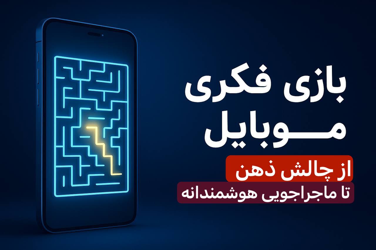 بازی فکری موبایل