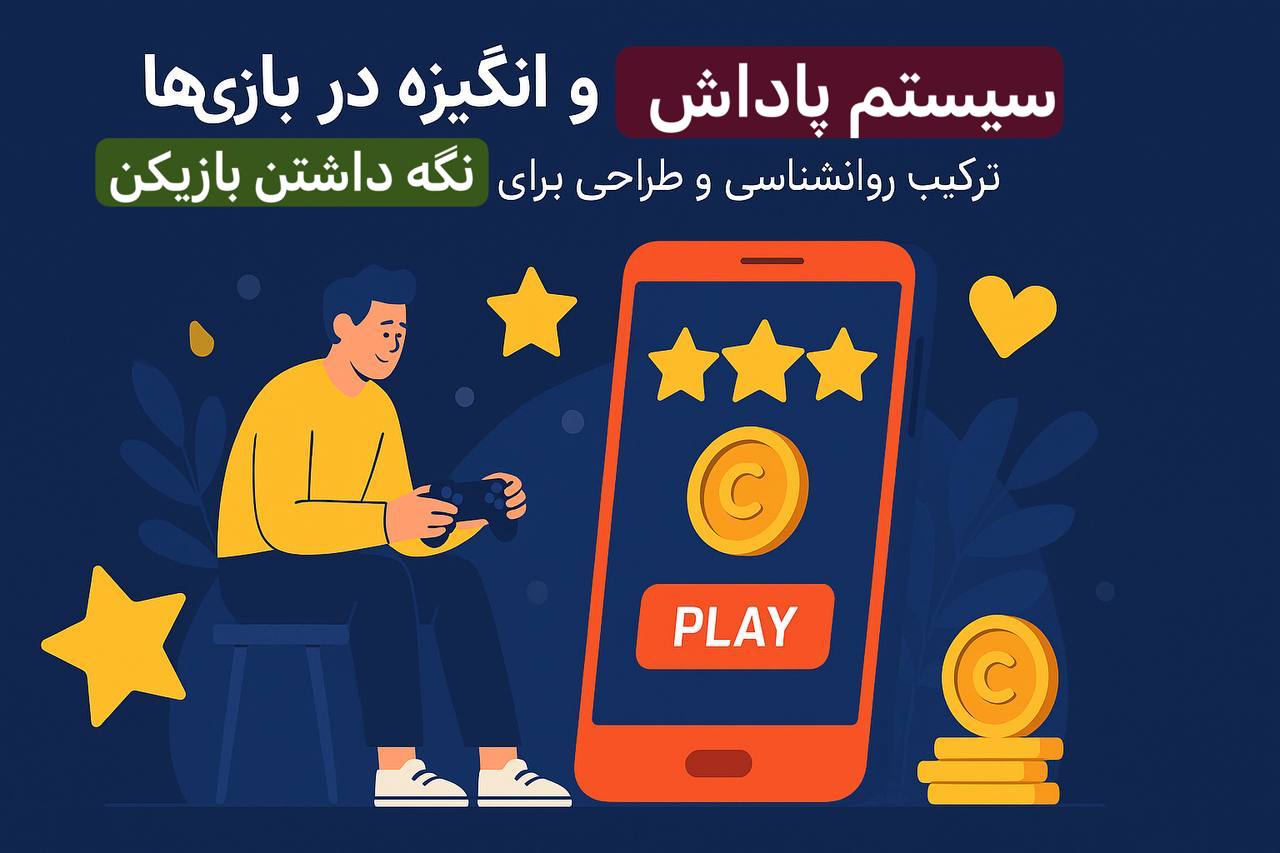 سیستم پاداش و انگیزه در بازی‌ها: ترکیب روانشناسی و طراحی برای نگه داشتن بازیکن
