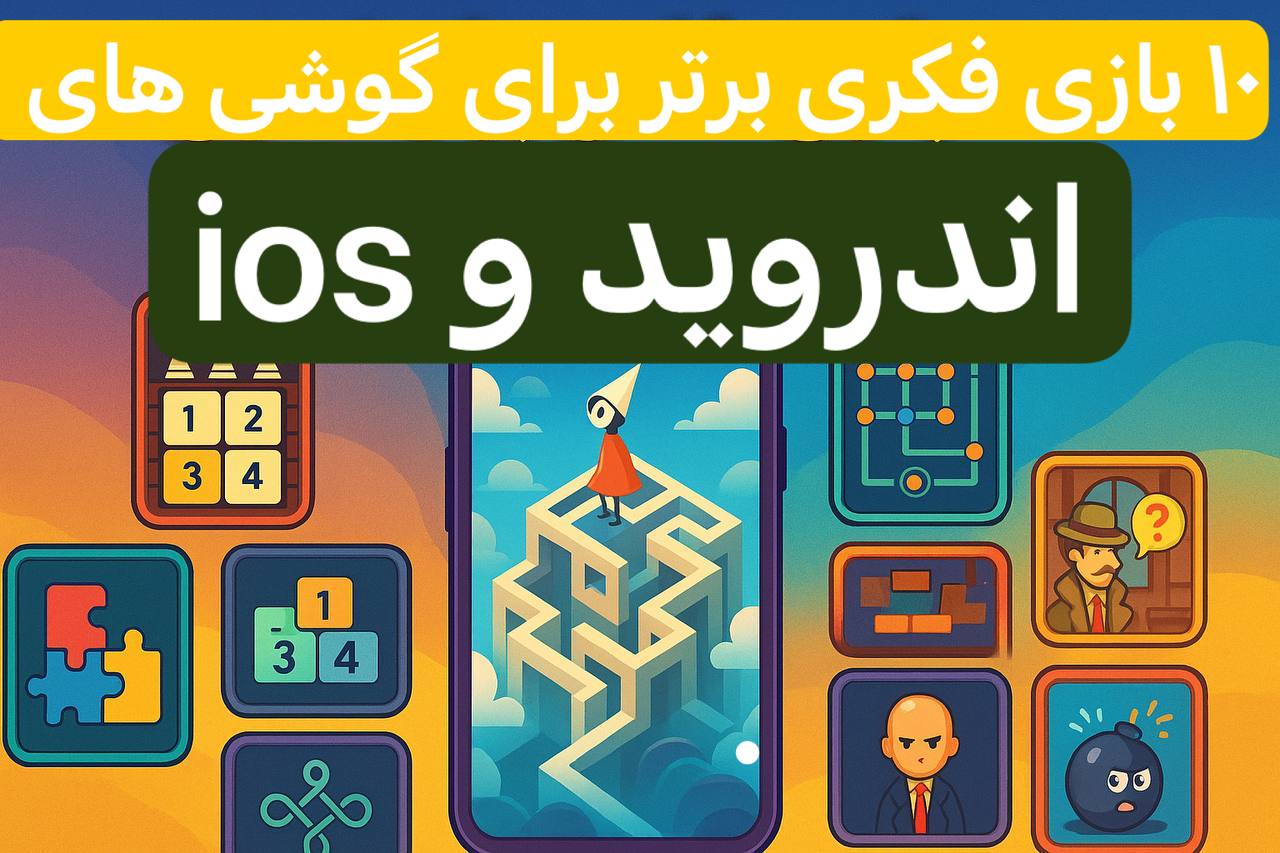 ۱۰ بازی فکری برتر برای گوشی‌های اندروید و iOS در سال ۲۰۲۵