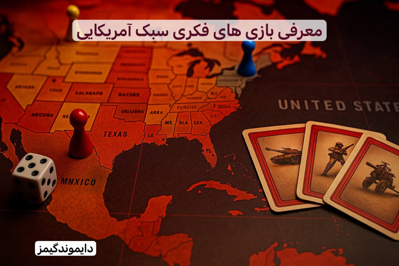معرفی بازی های فکری سبک آمریکایی