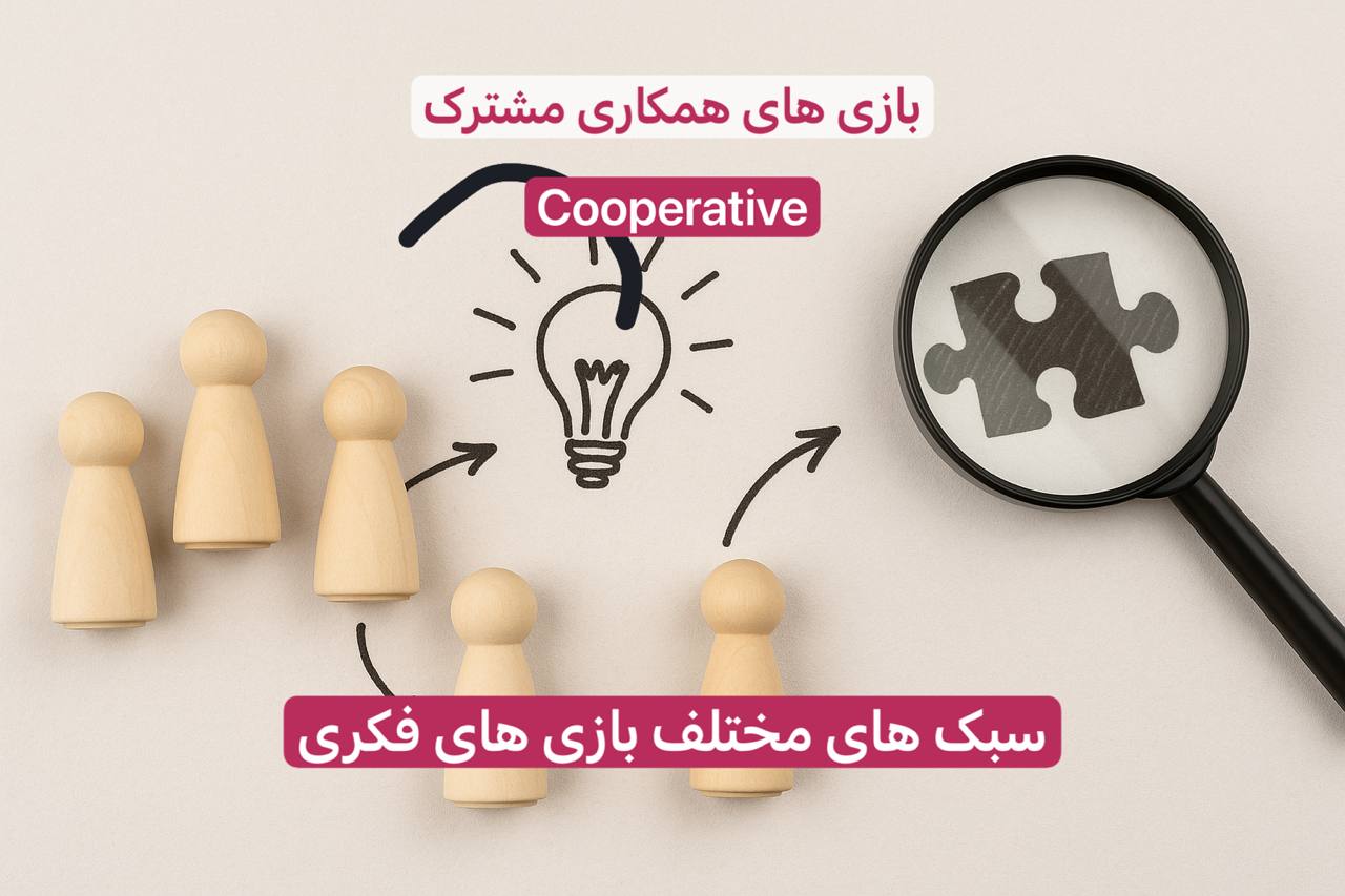بازیهای همکاریمحور؛ وقتی برنده شدن یعنی با هم برنده شدن