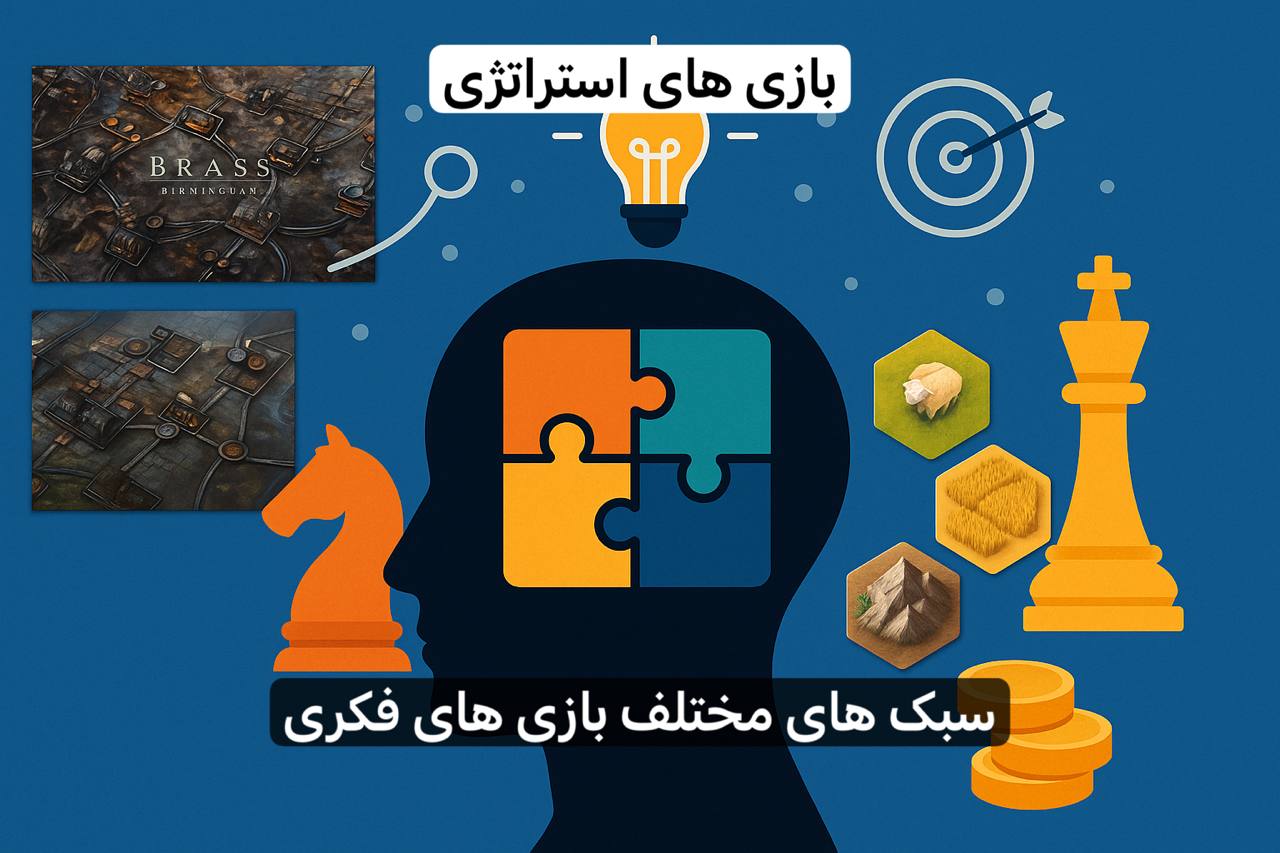 بازیهای فکری استراتژی؛ جایی که ذهن، صبر و آیندهنگری با هم قهرمان میشوند