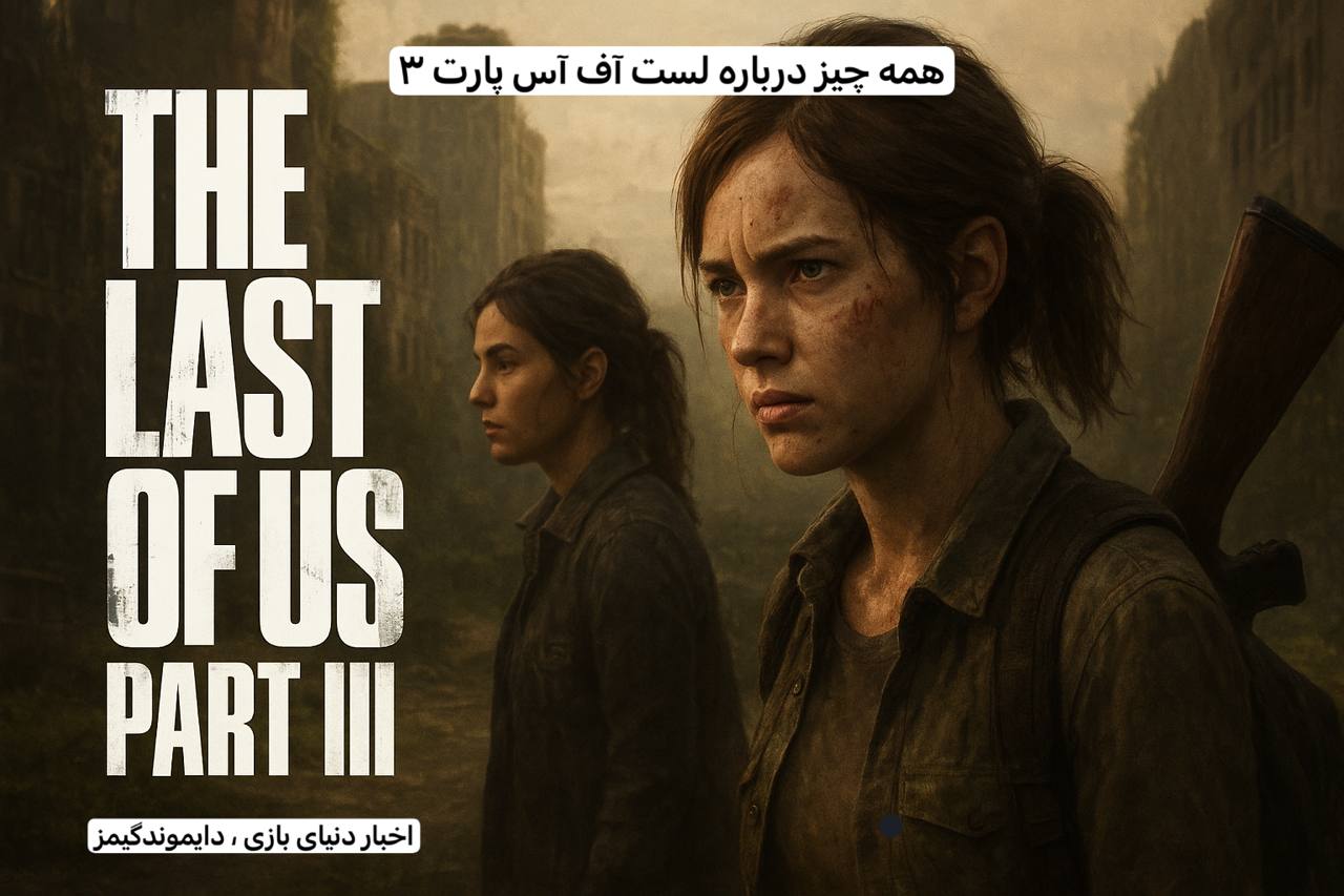 همه چیز درباره ||| Last Of Us part