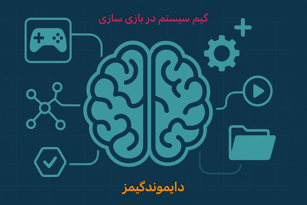 گیم‌سیستم چیست؟ از منطق پنهان بازی‌ها تا ساختارهایی که تجربه را زنده نگه می‌دارند