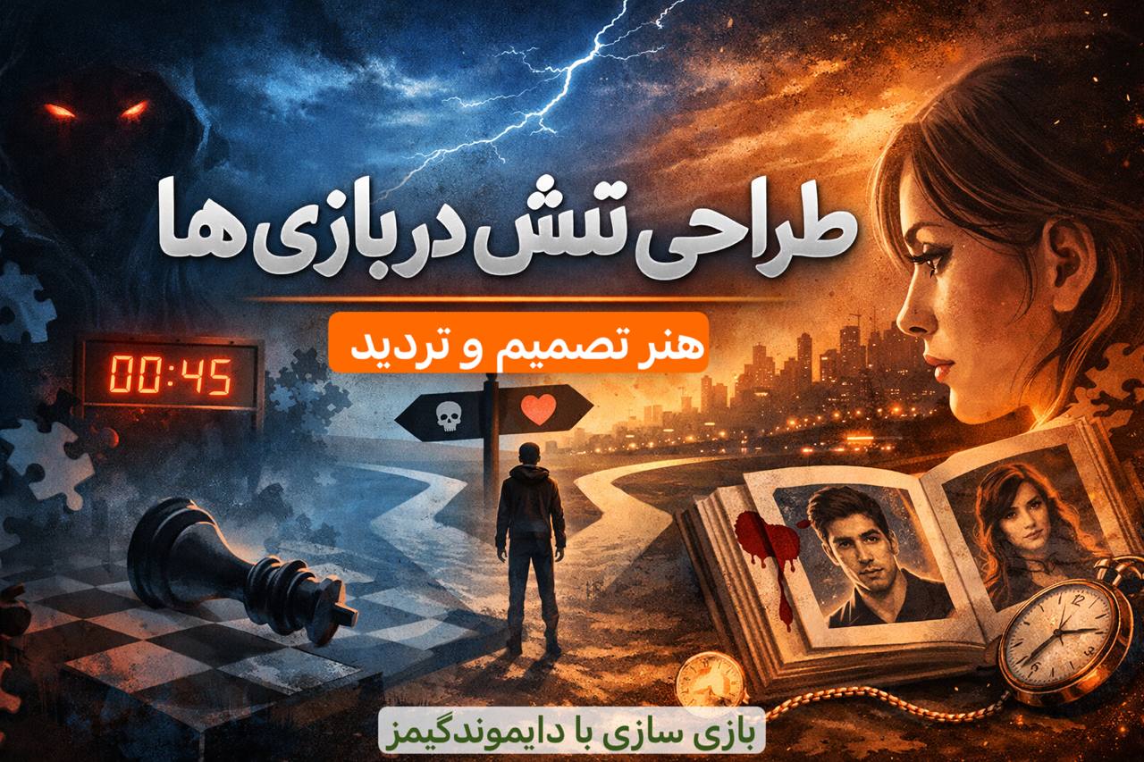 طراحی تنش در بازی‌ها