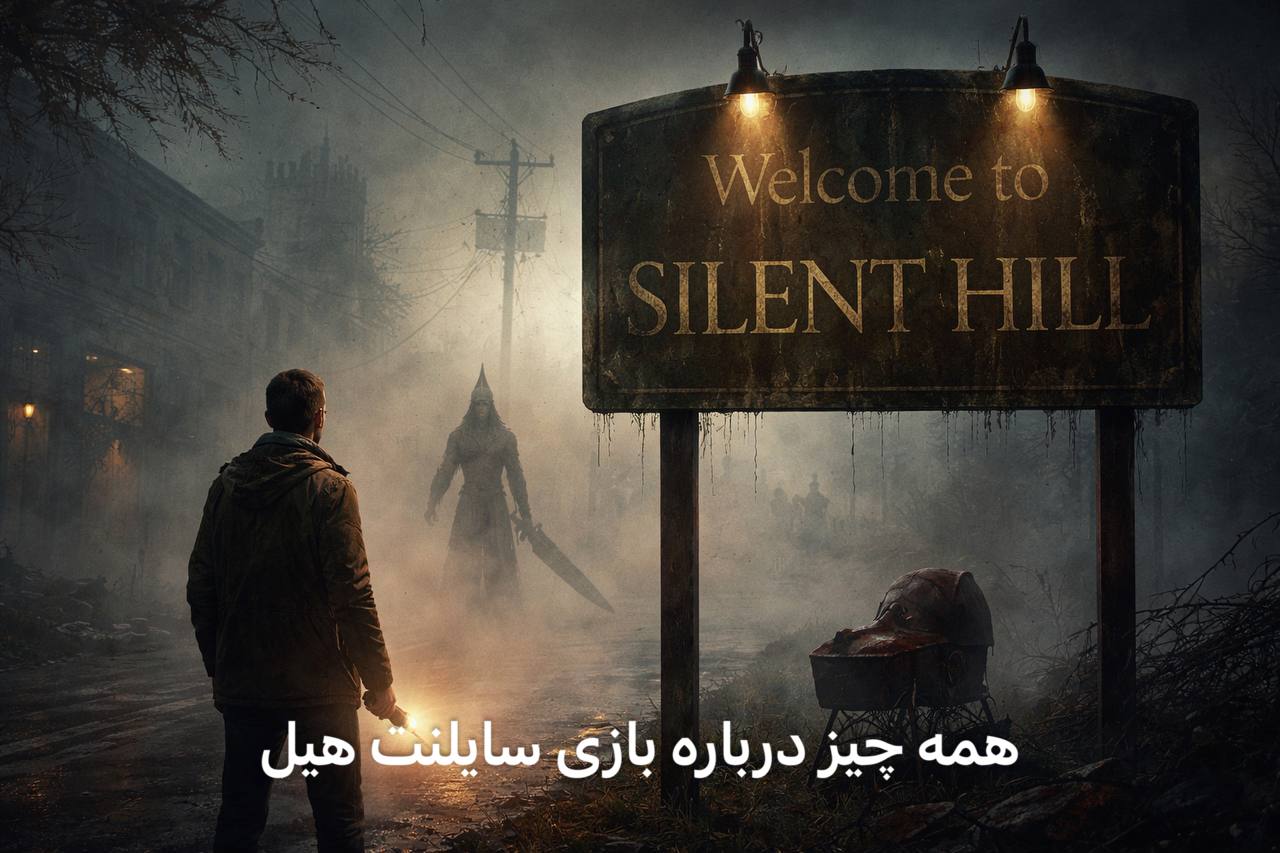 سایلنت هیل از آغاز تا امروز؛ چرا این بازی هنوز ترسناک‌تر از بقیه است؟