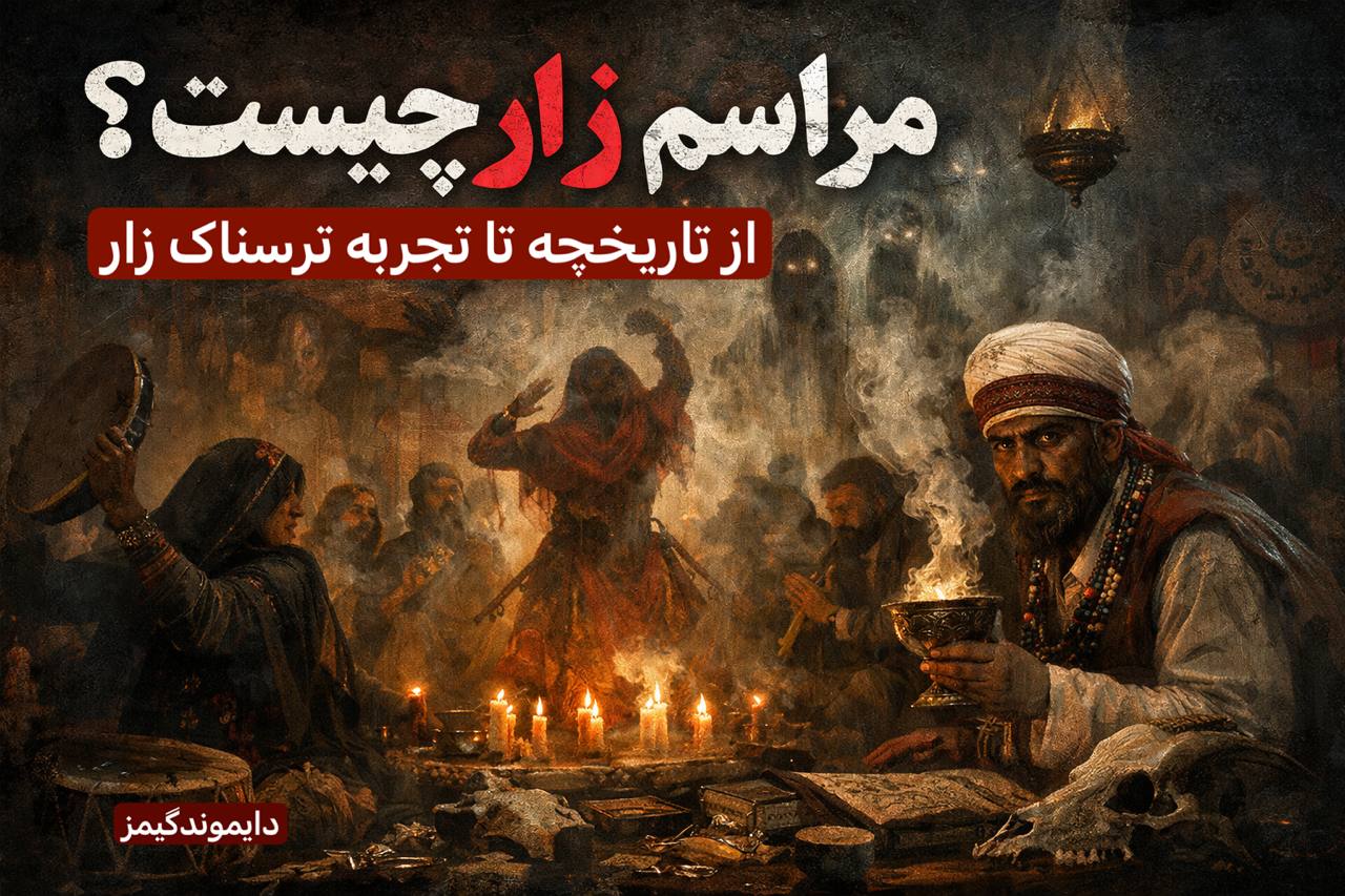 مراسم زار چیست؟  راز آیین ترسناک جنوب ایران + تجربه‌ای که باید خودت واردش شوی