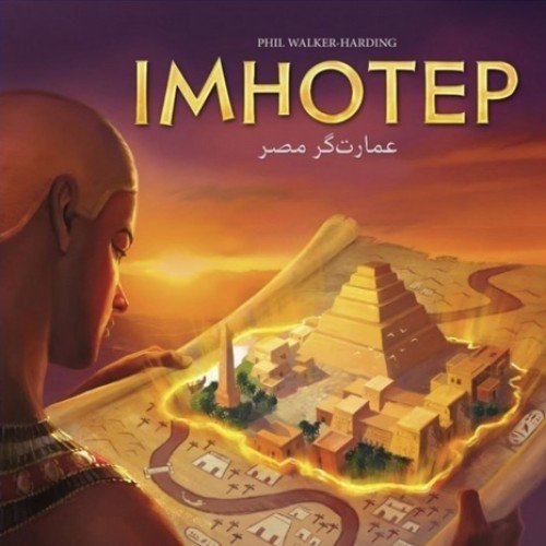 بردگیم ایمهوتپ (IMHOTEP) عمارت‌گر مصر